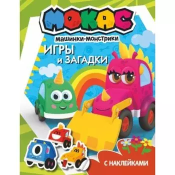 Игры и загадки + наклейки