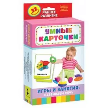 Игры и занятия: развиваем речь (32 карточки)