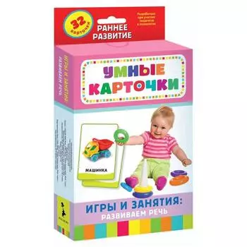 Игры и занятия: развиваем речь (32 карточки)