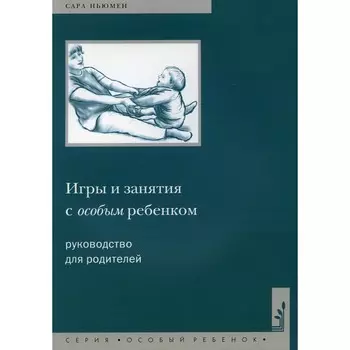 Игры и занятия с особым ребёнком. 10-е издание. Ньюмен С.