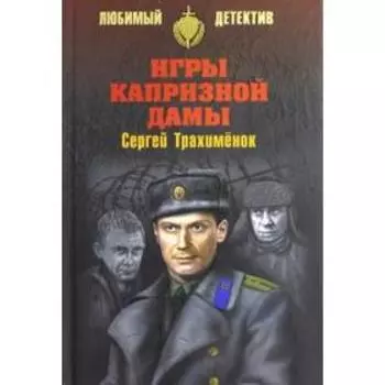 Игры капризной дамы. Трахименок С.