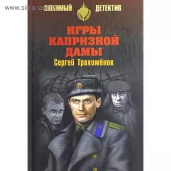 Игры капризной дамы. Трахименок С.