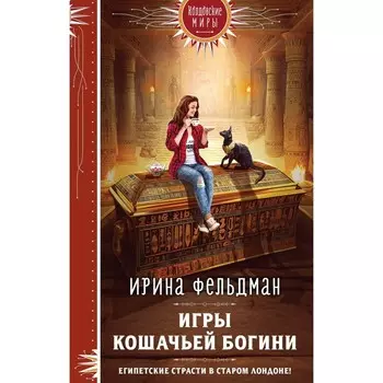Игры кошачьей богини. Фельдман И.И.