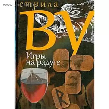 Игры на радуге. Ву С.