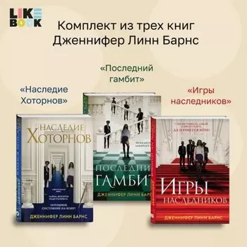 Игры наследников. Наследие Хоторнов. Последний гамбит. Комплект из 3-х книг. Барнс Дж.Л.