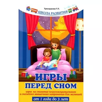 Игры перед сном. Игры на снижение психоэмоционального и скелетно-мышечного напряжения для малышей от 1 года до 3 лет. 11-е издание. Трясорукова Т.П.
