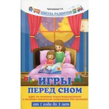 Игры перед сном: игры на снижение психоэмоционального и скелетно-мышечного напряжения для малышей от 1 года до 3 лет. 7-е издание. Трясорукова Т.П.