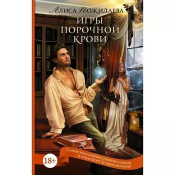 Игры порочной крови. Пожидаева А.