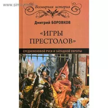 Игры престолов средневековой Руси и Западной Европы. Боровков Д.А.