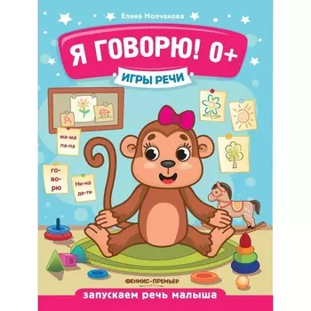 Игры речи. Я говорю! 0+. 9-е издание. Молчанова Е.Г.