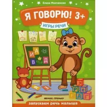 Игры речи. Я говорю! 3+. 2-е издание. Молчанова Е. Г.