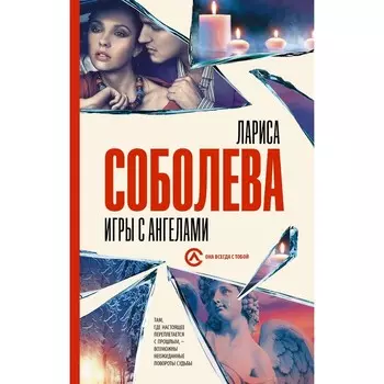Игры с ангелами. Соболева Л.