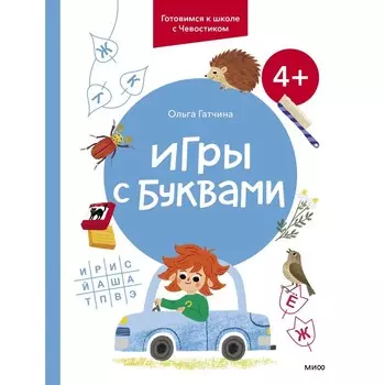 Игры с буквами. Готовимся к школе с Чевостиком. Гатчина О.