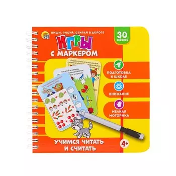 Игры с маркером «Учимся писать и считать»