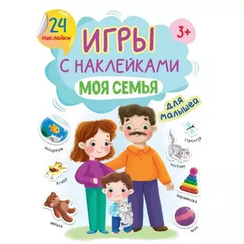 Игры с наклейками А5 "Моя семья"