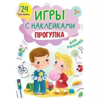 Игры с наклейками А5 "Прогулка"