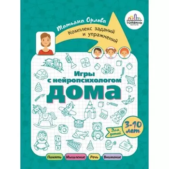 Игры с нейропсихологом дома. Орлова Т.