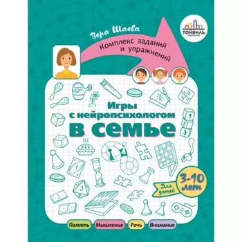 Игры с нейропсихологом в семье. Шаева В.Н.