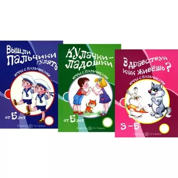 Игры с пальчиками. Расскажи стихи руками. Комплект из 3-х книг. Щербакова Т.Н., Бардышева Т.Ю.