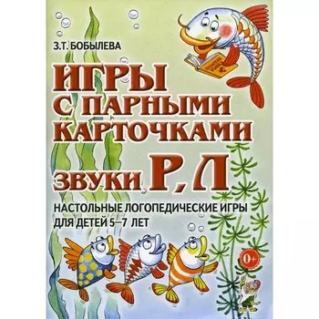 Игры с парными карточками. Звуки [р], [л]. Настольные логопедические игры для детей 5-7 лет. Бобылева З.Т.