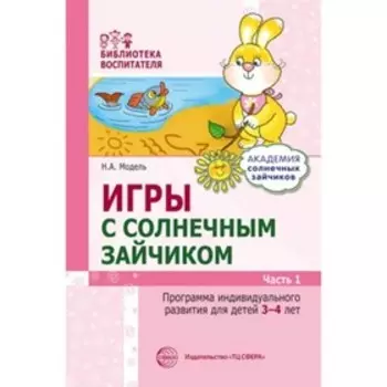 Игры с солнечным зайчиком. Программа индивидуального развития для детей 3-4 лет. Часть 1. Модель Н. А.