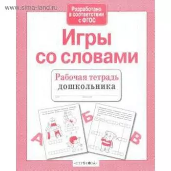 Игры со словами. Маврина Л.