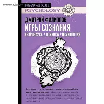 Игры сознания. Нейронаука / психика / психология