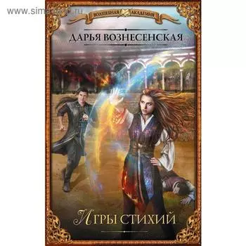 Игры стихий. Вознесенская Д.