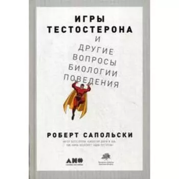 Игры тестостерона и другие вопросы биологии поведения. Сапольски Р