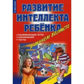 Игры, упражнения, тесты для развития интеллекта и мышления у детей дошкольного возраста. Дмитриева В.