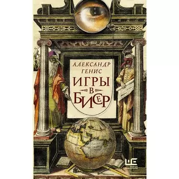 Игры в бисер. Генис А.А.