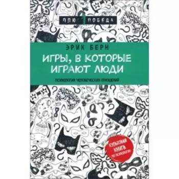 Игры, в которые играют люди. Берн Э.