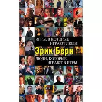 Игры, в которые играют люди. Люди, которые играют в игры. Берн Э.