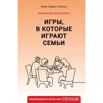 Игры, в которые играют семьи. Гибсон Э.К.