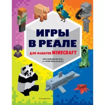 Игры в реале для фанатов Minecraft
