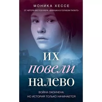 Их повели налево. Хессе М.