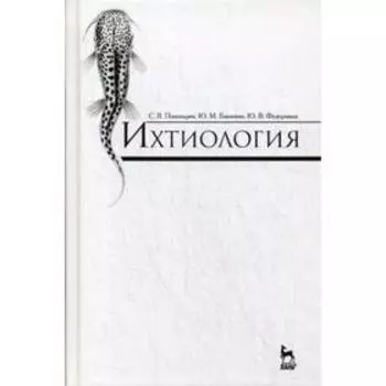 Ихтиология: Учебник. 3-е издание, стер. Пономарев С. В., Баканева Ю. М.