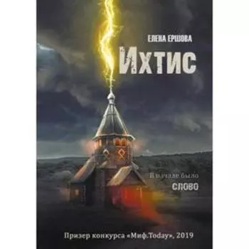 Ихтис. Ершова Е.