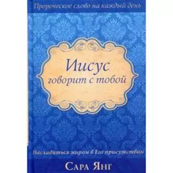 Иисус говорит с тобой. Янг С.
