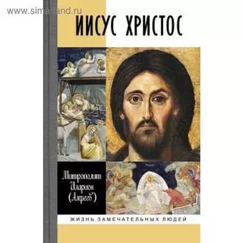 Иисус Христос. Алфеев И.