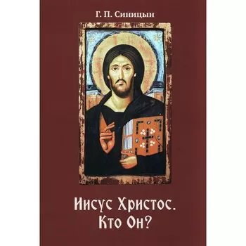 Иисус Христос. Кто Он? Синицын Г. П.