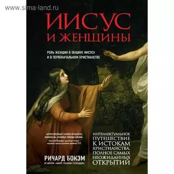 Иисус и женщины. Роль женщин в общине Иисуса и в первоначальном христианстве, Бокэм Р.