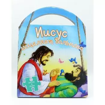 Иисус исцеляет больного