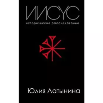 Иисус. Историческое расследование. Латынина Ю.