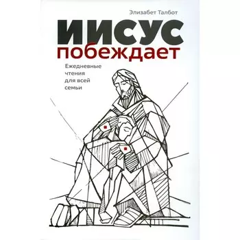 Иисус побеждает. Талбот Э.