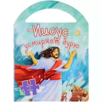 Иисус усмиряет бурю