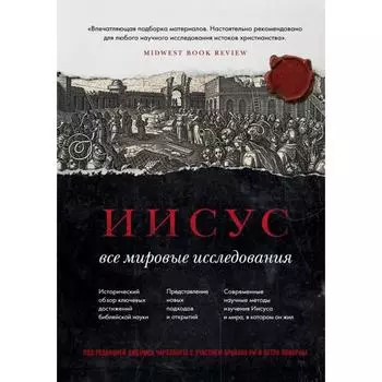 Иисус: Все мировые исследования. Чарлзворт Д.
