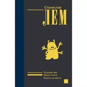 Ийон Тихий. Лем С.