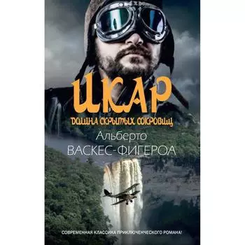 Икар. Долина скрытых сокровищ. Васкес-Фигероа А.