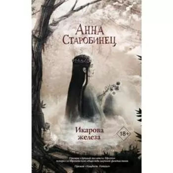 Икарова железа. Старобинец А.